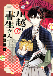 【期間限定　無料お試し版】川越の書生さん