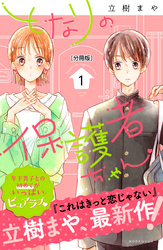 【期間限定　無料お試し版】となりの保護者ちゃん　分冊版