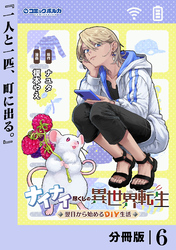 ナイナイ尽くしの異世界転生【分冊版】６