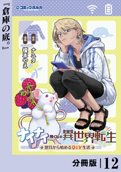 ナイナイ尽くしの異世界転生【分冊版】１２