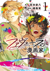 【期間限定　試し読み増量版】ファヴェーラの漫画家