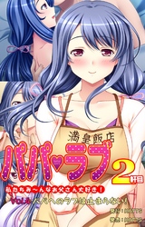 パパラブ！2軒目 vol.4 パパへのラブは止まらない！