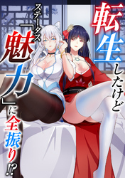 転生したけどステータス「魅力」に全振り！？(49)