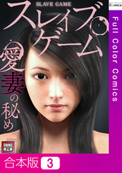 【合本版】スレイブ・ゲーム～愛妻の秘めごと【特別修正版】3巻