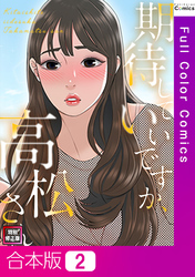 【合本版】期待していいですか、高松さん【特別修正版】2巻