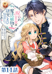 【単話版】呪われ王女は魔法植物を研究したい～公爵様が婚約者！？私、呪いで幼女になっているのですが～@COMIC 第11話