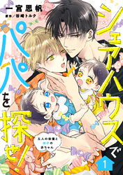 シェアハウスでパパを探せ！ ～五人の俳優と双子の赤ちゃん～