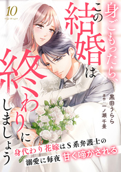 身ごもったら、この結婚は終わりにしましょう～身代わり花嫁はＳ系弁護士の溺愛に毎夜甘く啼かされる～【分冊版】10話