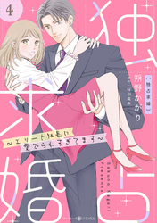 独占求婚~エリート社長に愛でられすぎてます~【分冊版】4話