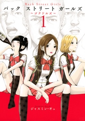 Ｂａｃｋ　Ｓｔｒｅｅｔ　Ｇｉｒｌｓ