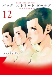 Ｂａｃｋ　Ｓｔｒｅｅｔ　Ｇｉｒｌｓ（１２）