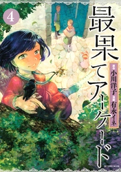 最果てアーケード　分冊版（４）