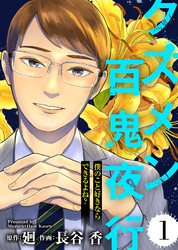 【期間限定　無料お試し版】僕のこと好きならできるよね？【クズメン百鬼夜行】（１）