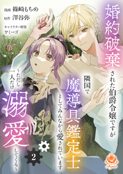 婚約破棄された伯爵令嬢ですが隣国で魔導具鑑定士としてみんなから愛されています～ただし一人だけ溺愛してくる～【第2話】（エンジェライトコミックス）