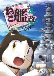 ねこ艦改 ～續ねこ海軍艦艇総覧～