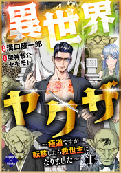 【期間限定　無料お試し版】異世界ヤクザ～極道ですが転移したら救世主になりました～