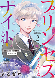 【期間限定　無料お試し版】プリンセスくんとナイトさん【単行本版】【電子限定おまけ付き】～最強にカワイイ後輩が、彼氏なワケ～2