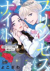 【期間限定　試し読み増量版】プリンセスくんとナイトさん【単行本版】【電子限定おまけ付き】～最強にカワイイ後輩が、彼氏なワケ～4