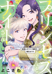 【期間限定　試し読み増量版】プリンセスくんとナイトさん【単行本版】【電子限定おまけ付き】～最強にカワイイ後輩が、彼氏なワケ～5