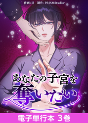 あなたの子宮を奪いたい【電子単行本】3巻