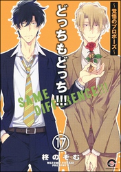どっちもどっち（分冊版）　【第17話】