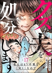 クズな夫を処分します ～私にはもう不要な「ゴミ」なので～（分冊版）　【第17話】