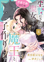生贄にされた聖女ですが、世界平和のため魔王と子作りします４