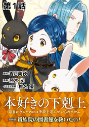 【期間限定　無料お試し版】【単話版】本好きの下剋上～司書になるためには手段を選んでいられません～第四部「貴族院の図書館を救いたい！」