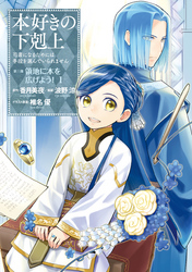 【期間限定　無料お試し版】本好きの下剋上　第三部