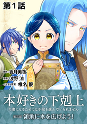 【期間限定　無料お試し版】【単話版】本好きの下剋上～司書になるためには手段を選んでいられません～第三部「領地に本を広げよう！」