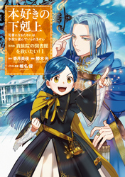 【期間限定　無料お試し版】本好きの下剋上　第四部