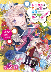 【期間限定　無料お試し版】【単話版】転生令嬢は精霊に愛されて最強です……だけど普通に恋したい！@COMIC