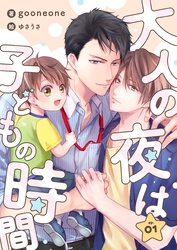 【期間限定　無料お試し版】大人の夜は子どもの時間