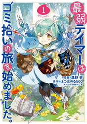 【期間限定　無料お試し版】最弱テイマーはゴミ拾いの旅を始めました。@COMIC