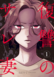 【期間限定　無料お試し版】復讐のサレ妻～夫の不倫相手は保育士でした～【単話版】