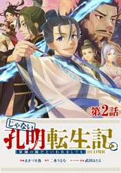 【期間限定　無料お試し版】【単話版】じゃない孔明転生記。軍師の師だといわれましても@COMIC