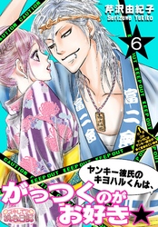 ヤンキー彼氏のキヨハルくんは、がっつくのがお好き★ 6