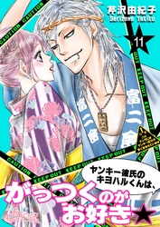 ヤンキー彼氏のキヨハルくんは、がっつくのがお好き★ 11