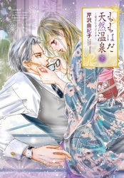 ももはだ天然温泉 ～恋をはじめます～【特装版】 2