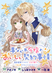 【期間限定　無料お試し版】事なかれ令嬢のおいしい契約事情　～婚約破棄をされたら、王太子殿下とごはん屋をすることになりました！？～　連載版: 2