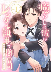 癒やしの彼はレンタル執事で御曹司～頑張りすぎる女、卒業します～