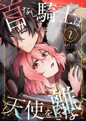 首なし騎士は天使を離さない(2)