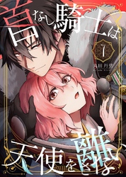 首なし騎士は天使を離さない(7)