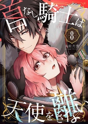 首なし騎士は天使を離さない(8)