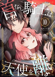 首なし騎士は天使を離さない(10)