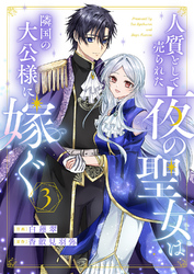 人質として売られた夜の聖女は隣国の大公様に嫁ぐ３