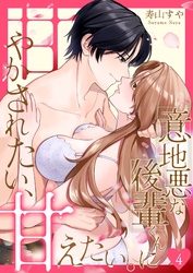 意地悪な後輩くんに甘やかされたい、甘えたい。 4