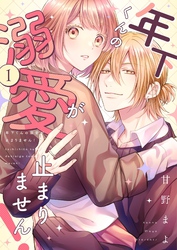 年下くんの溺愛が止まりません！【描き下ろしおまけ付き特装版】