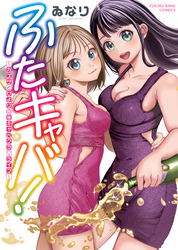 ふたキャバ！〜カズサとひよりの㊙　キャバクラ♡ライフ〜