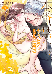 【期間限定　試し読み増量版】本番、禁止。　いじわるセラピストのとろとろ溺愛療法【コミックス版】